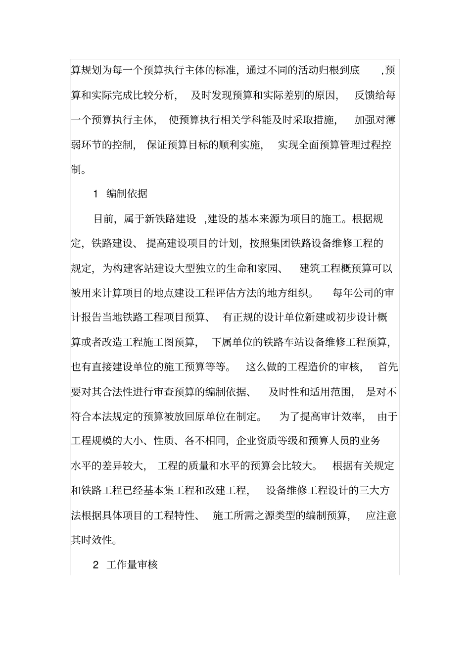 预算基础工作在铁路工程预算中的重要性_第2页