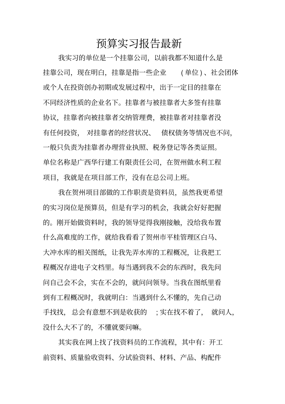 预算实习报告最新_第1页