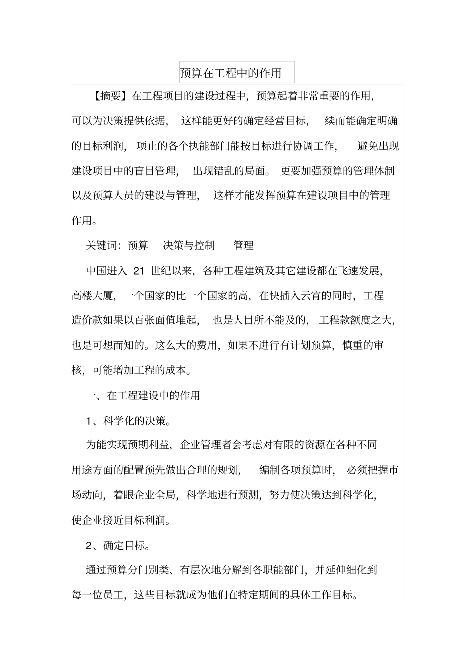 预算在工程中的作用_第1页