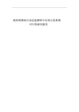 预算执行动态监测审计应用示范系统可行性研究报告