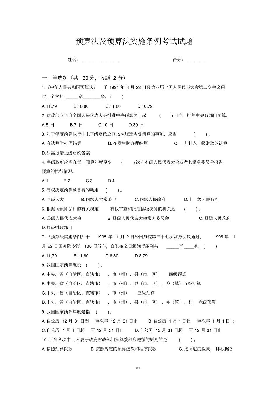 预算法及预算法实施条例考试试题_第1页