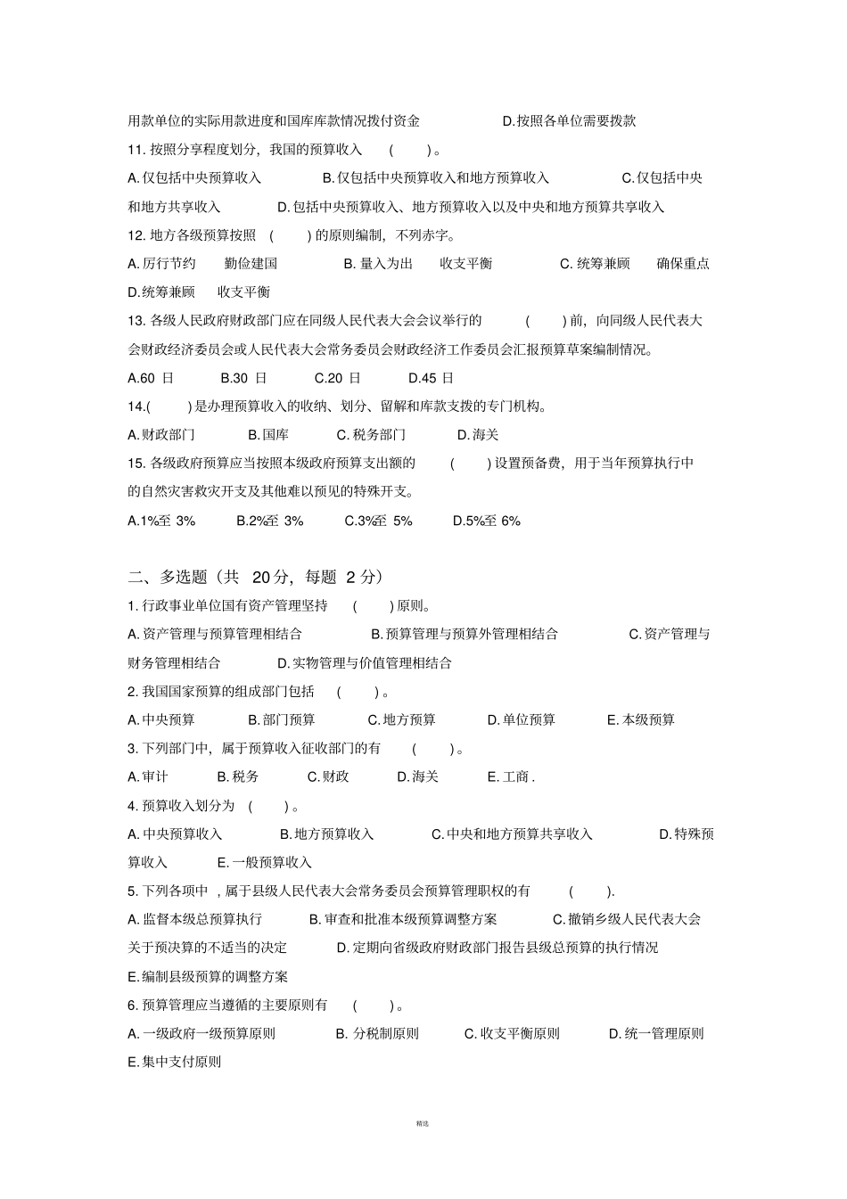 预算法及预算法实施条例考试试题_第2页