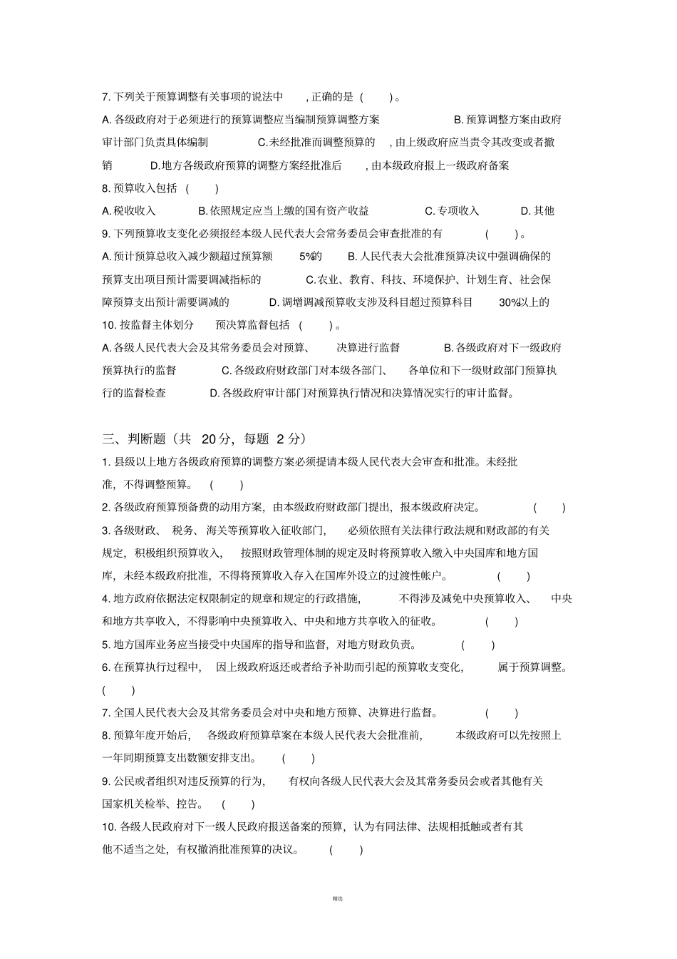 预算法及预算法实施条例考试试题_第3页