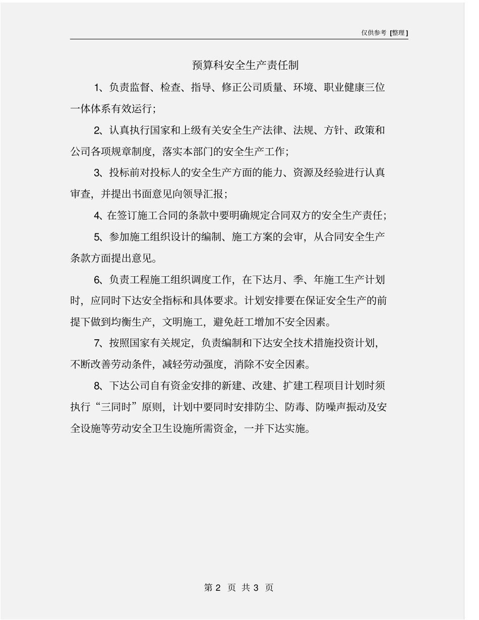 预算科安全生产责任制_第2页
