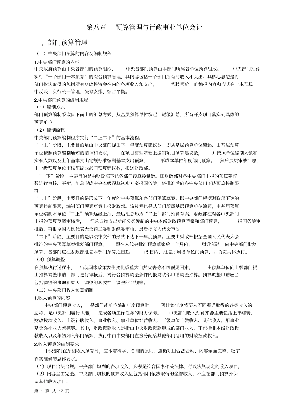 预算管理与行政事业单位会计_第1页