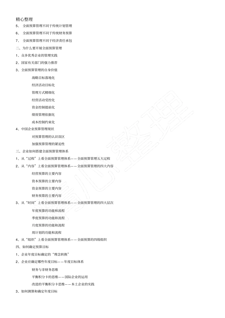 预算管理与成本控制_第2页