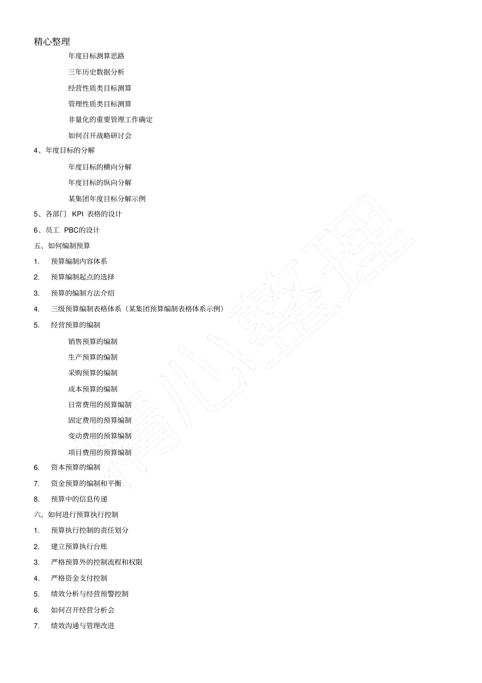 预算管理与成本控制_第3页