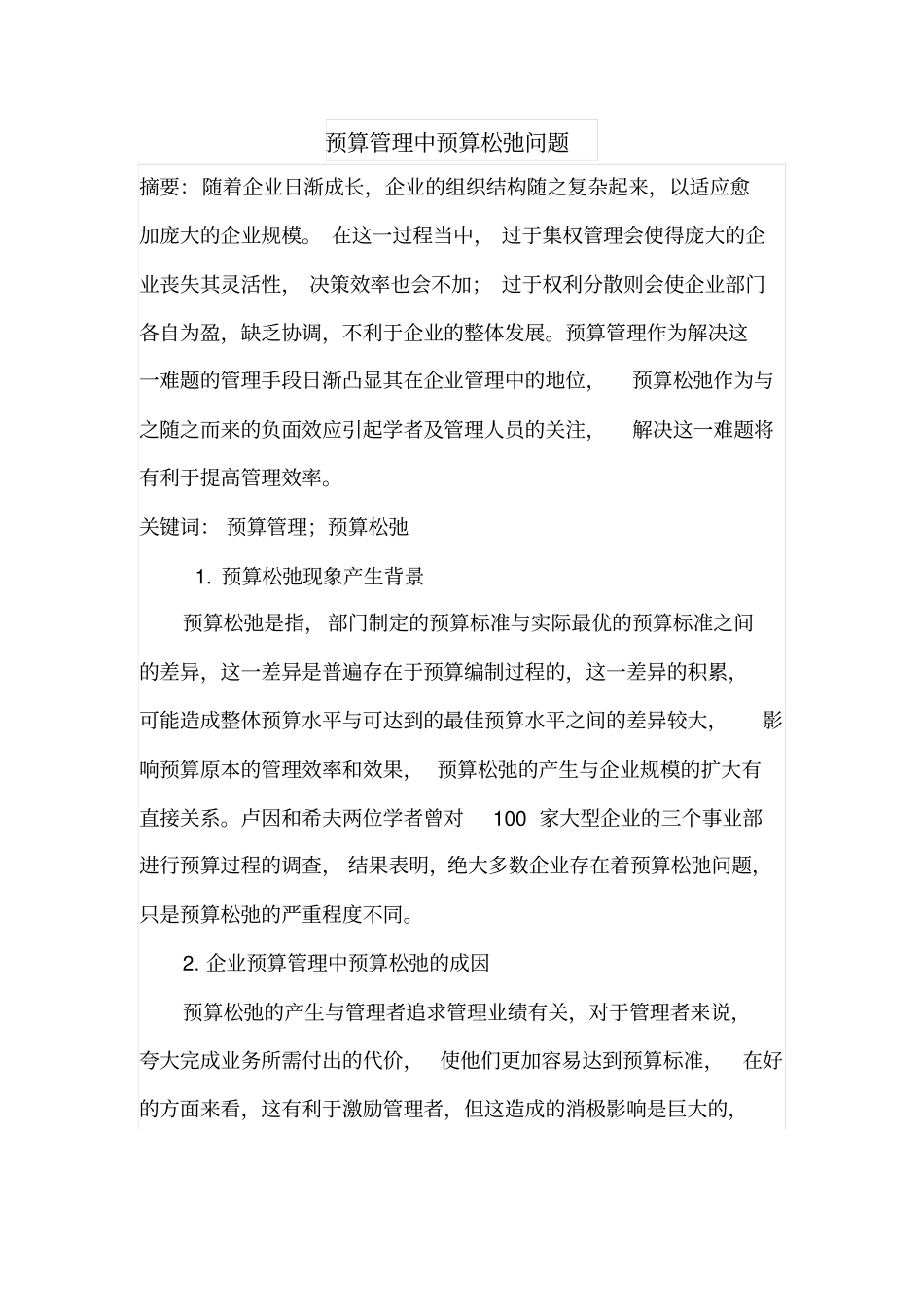 预算管理中预算松弛问题_第1页