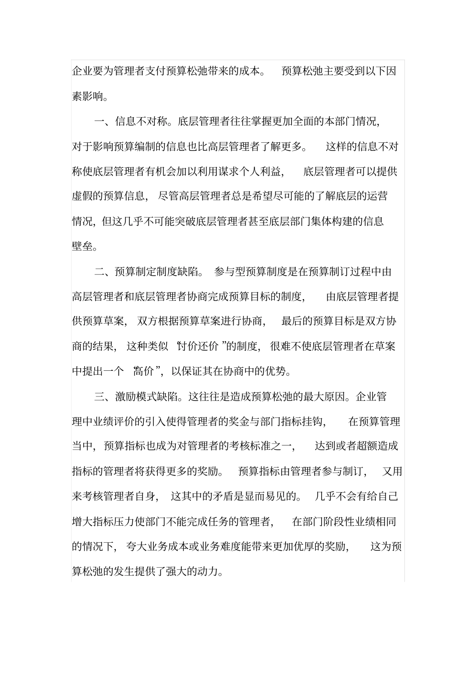 预算管理中预算松弛问题_第2页