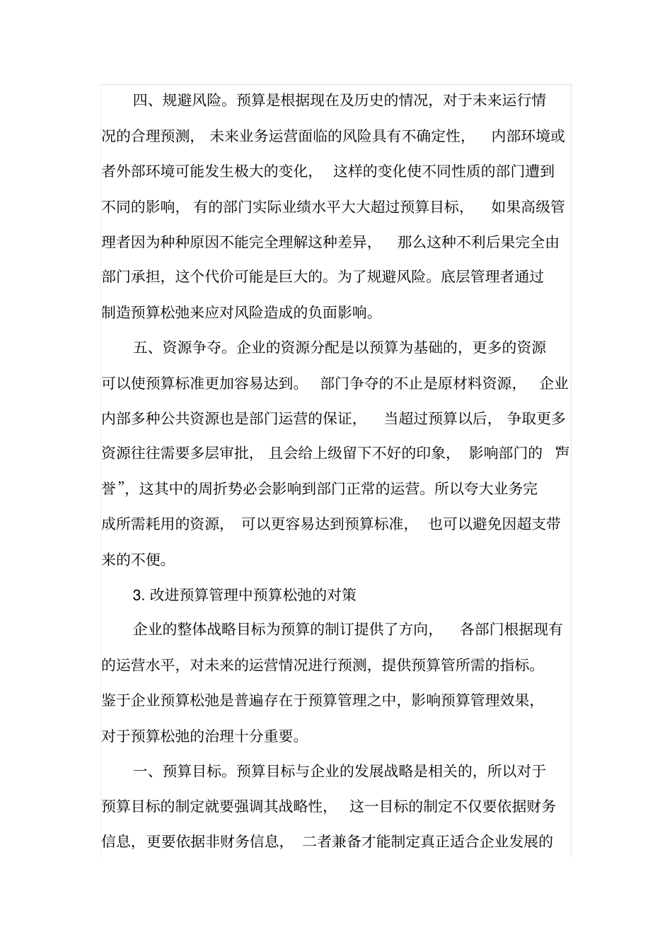 预算管理中预算松弛问题_第3页