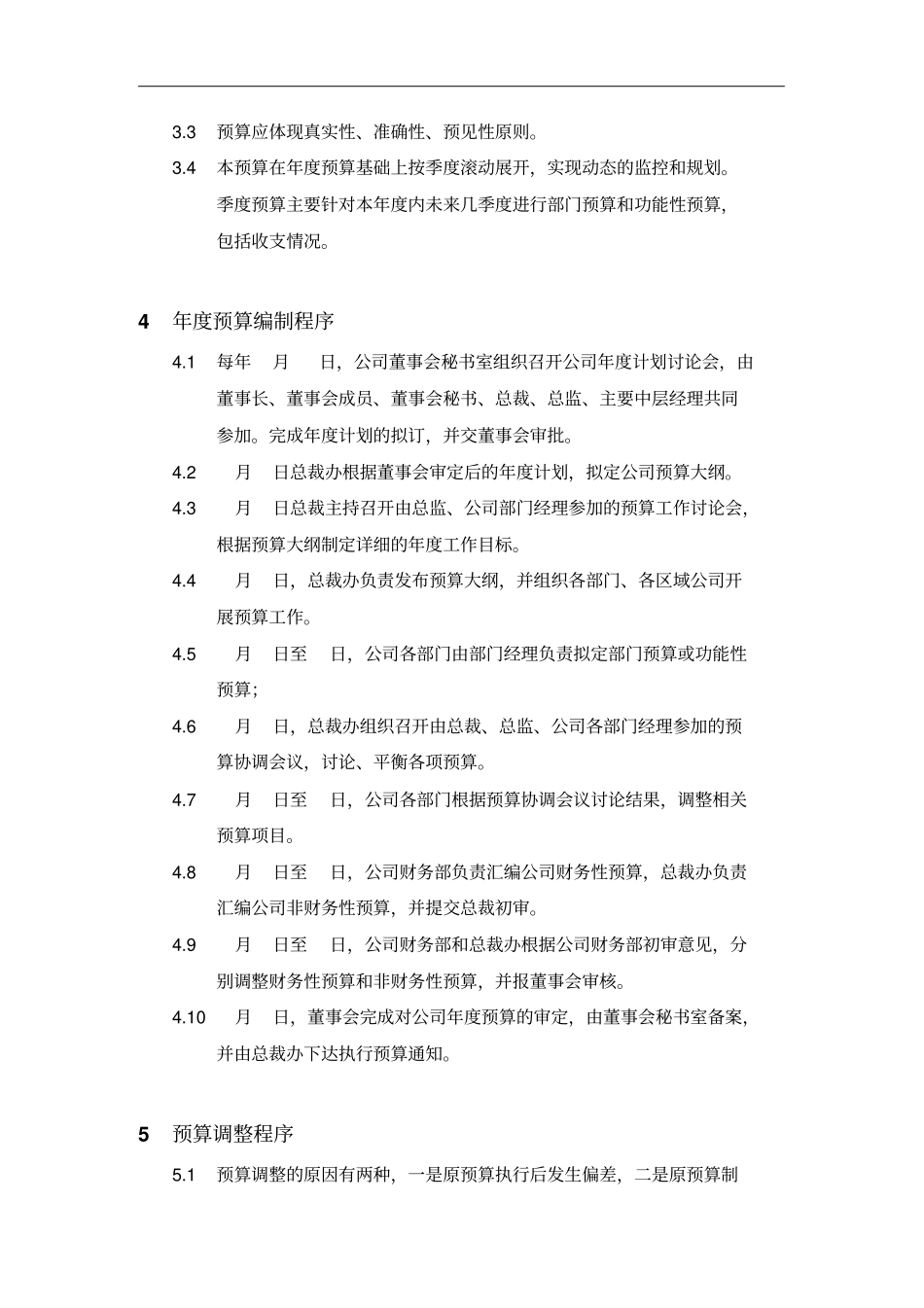 预算管理制度与程序文件_第2页