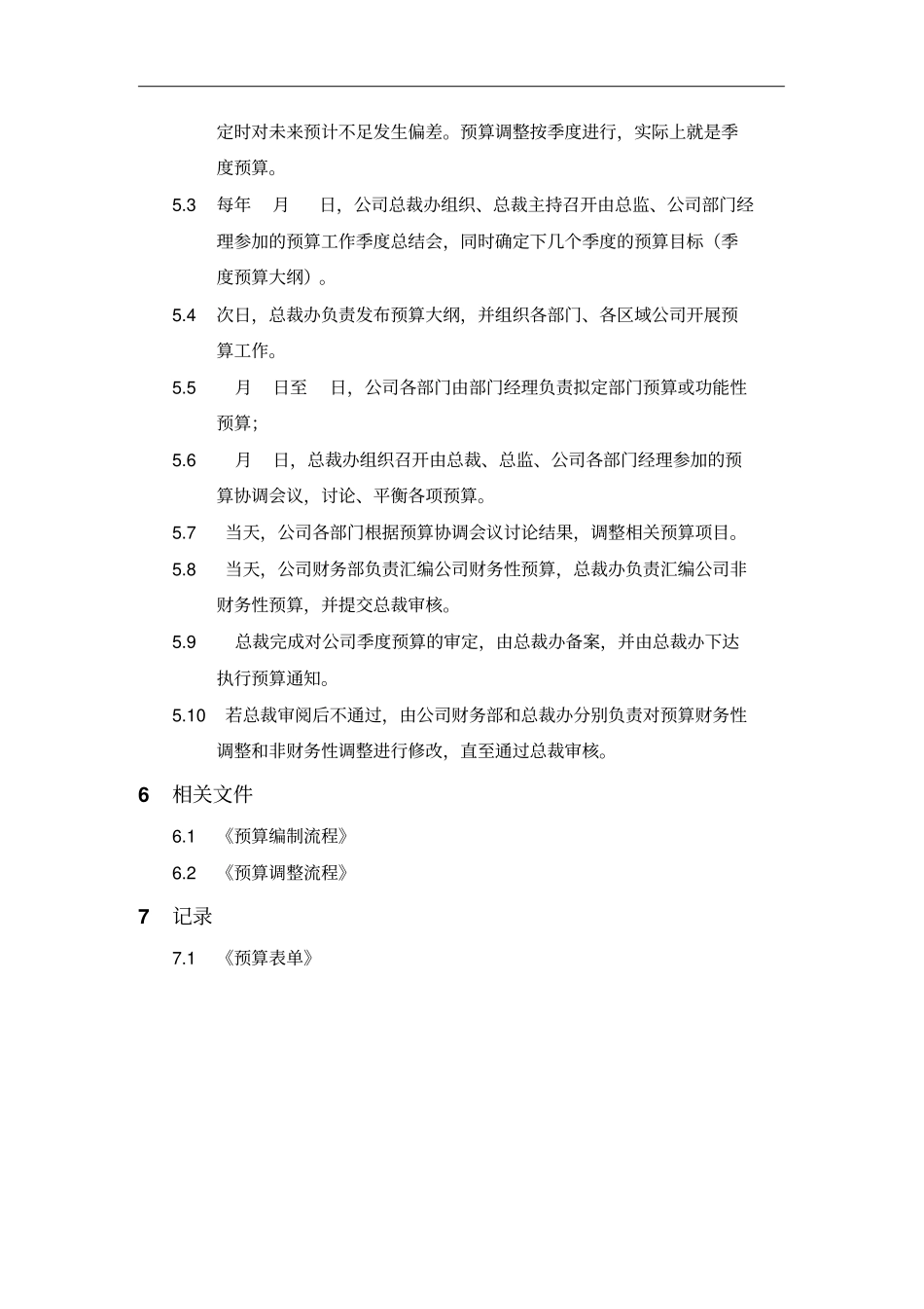 预算管理制度与程序文件_第3页