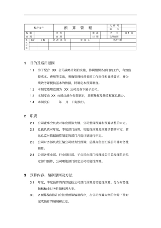 预算管理制度与程序文件