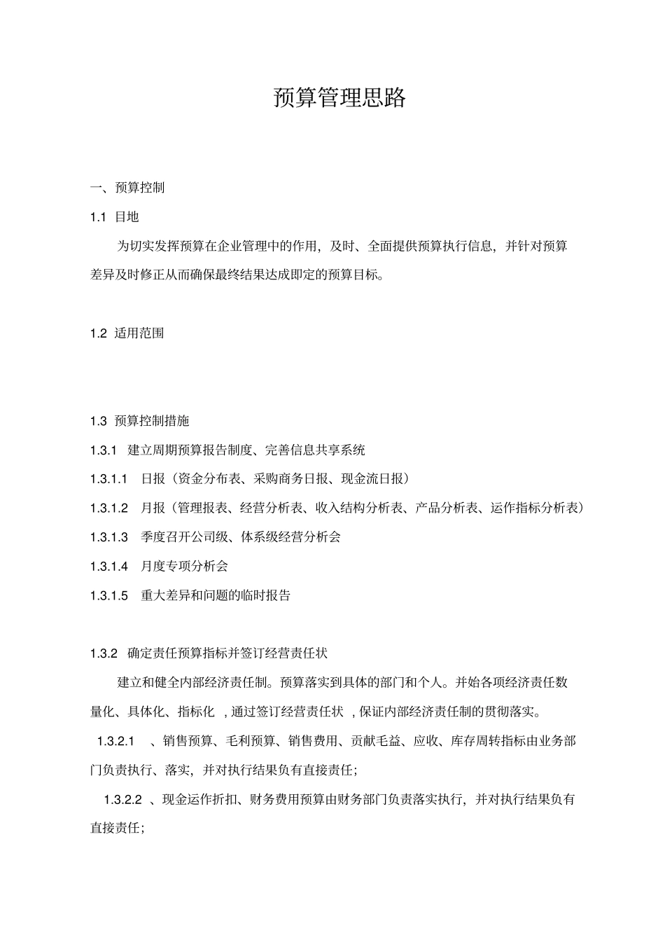预算管理思路分_第1页