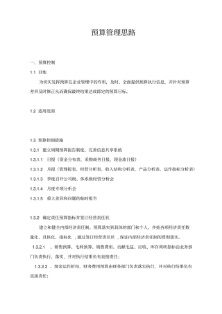 预算管理思路分