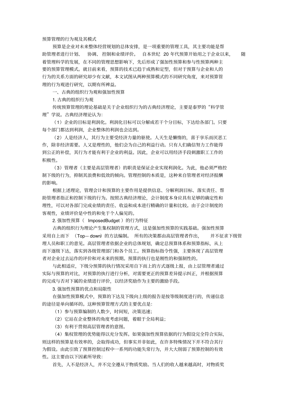 预算管理的行为观及其模式_第1页