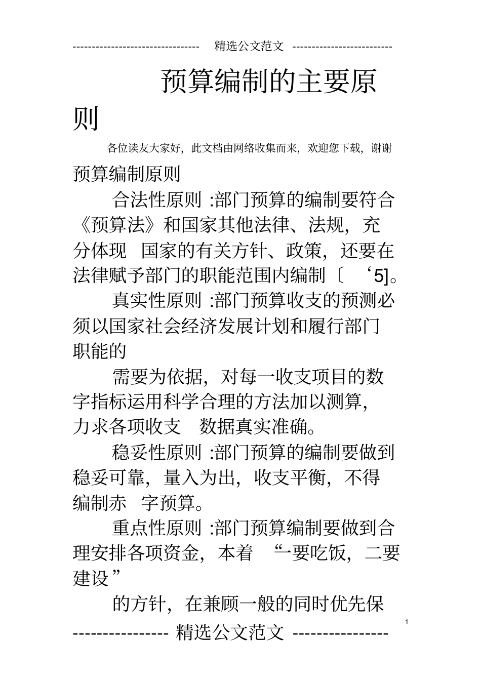 预算编制的主要原则_第1页