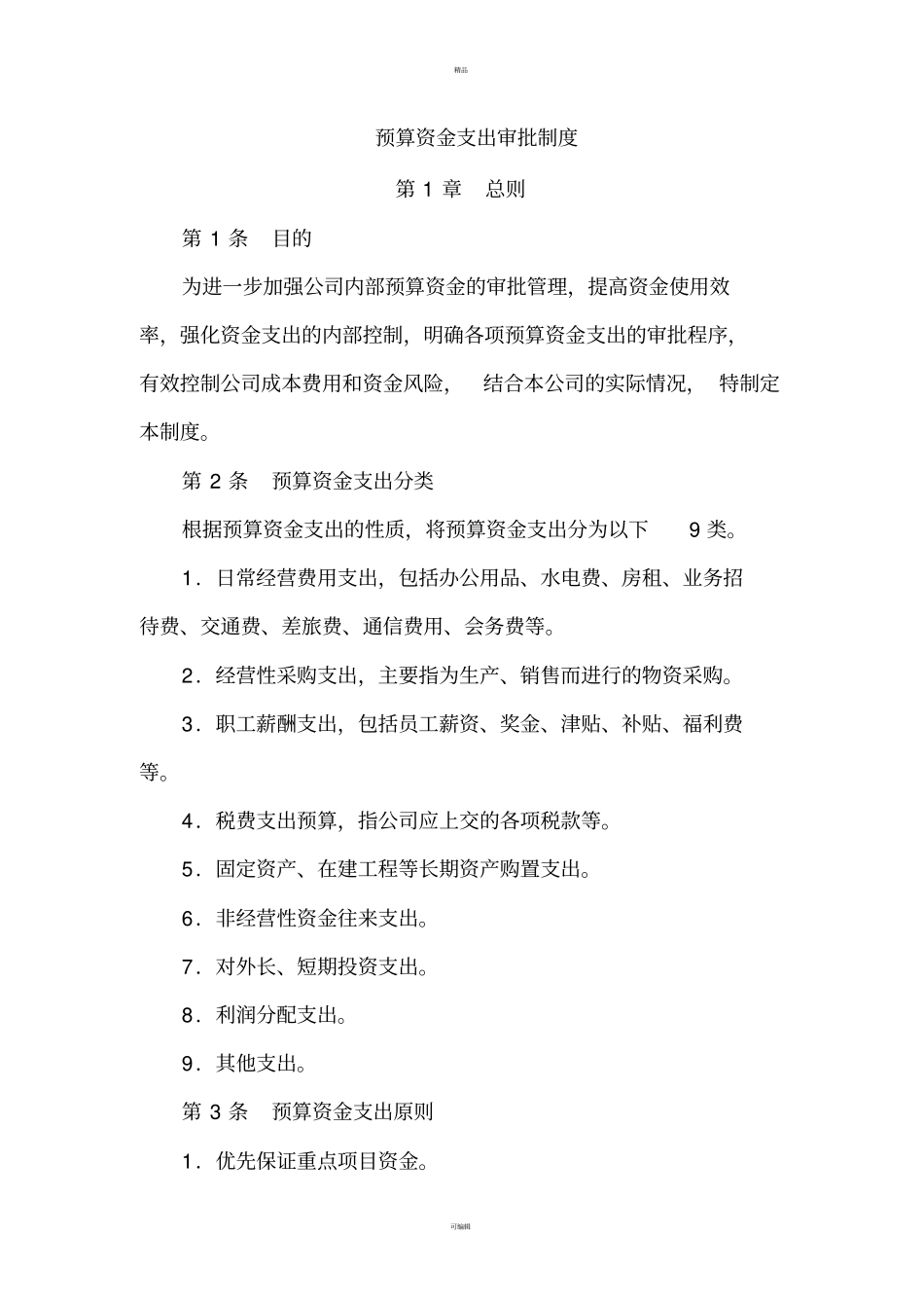 预算资金支出审批制度_第1页