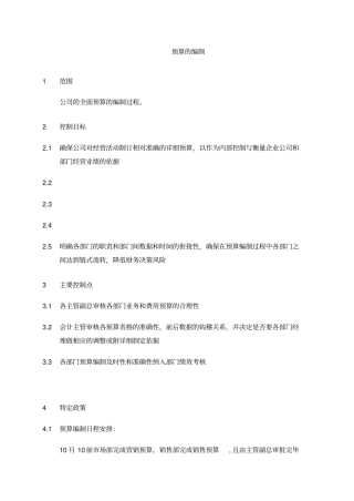 预算编制的基本流程