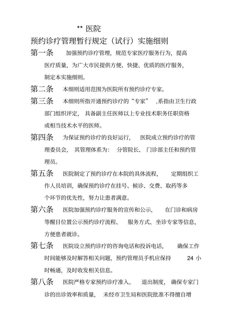 预约诊疗相关实施细则及制度全套、最全_第1页