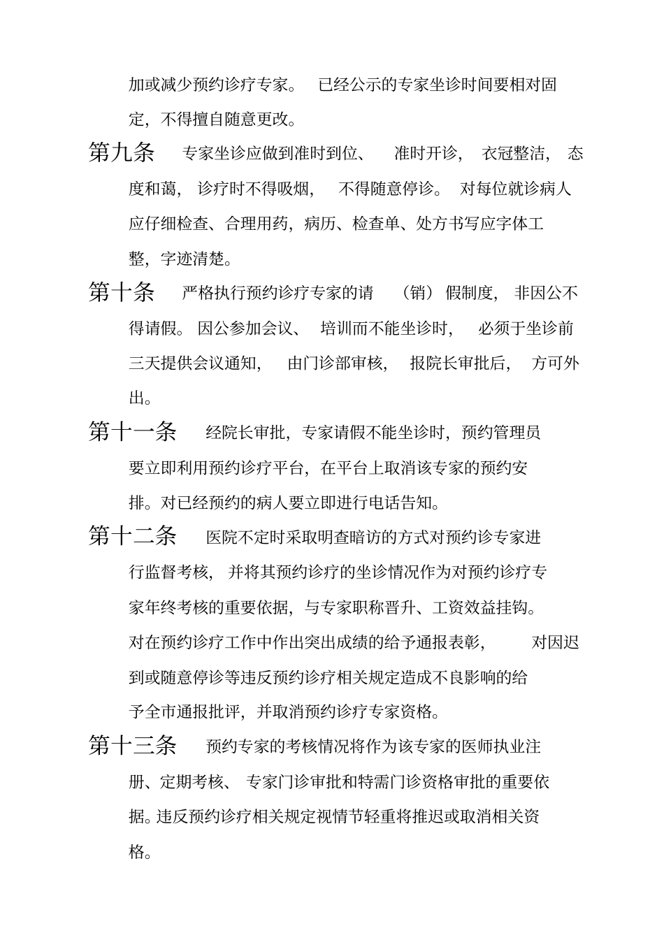 预约诊疗相关实施细则及制度全套、最全_第2页