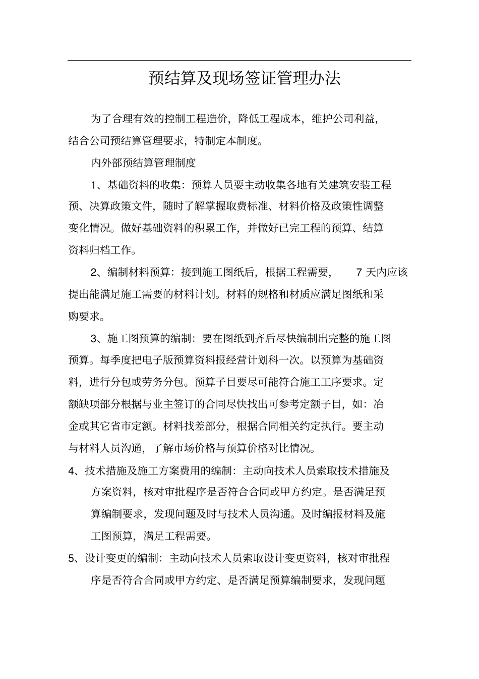 预结算管理制度_第1页