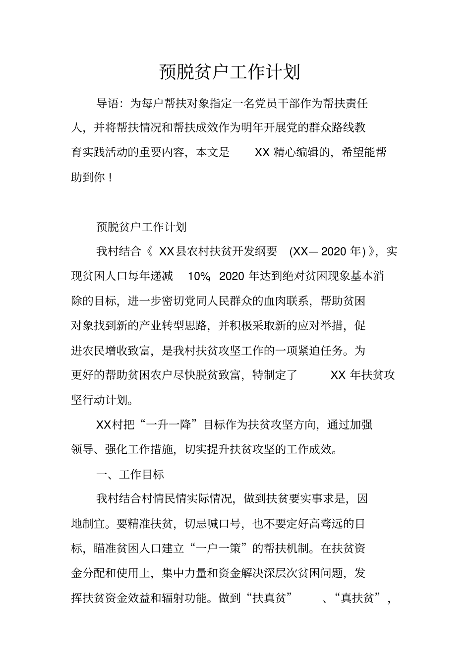 预脱贫户工作计划_第1页
