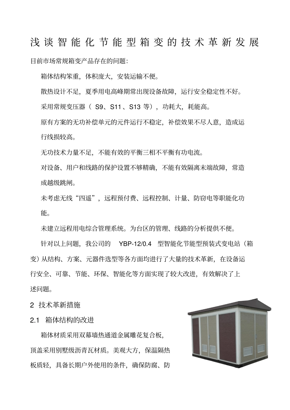 预装式变电站发展趋势_第1页