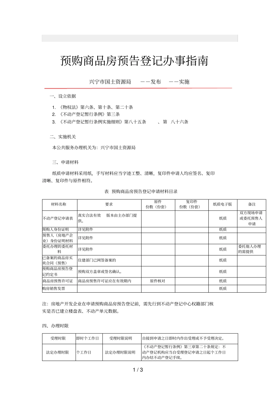 预购商品房预告登记办事指引_第1页