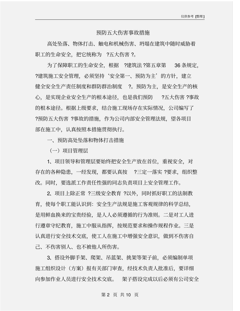 预防五大伤害事故措施_第2页