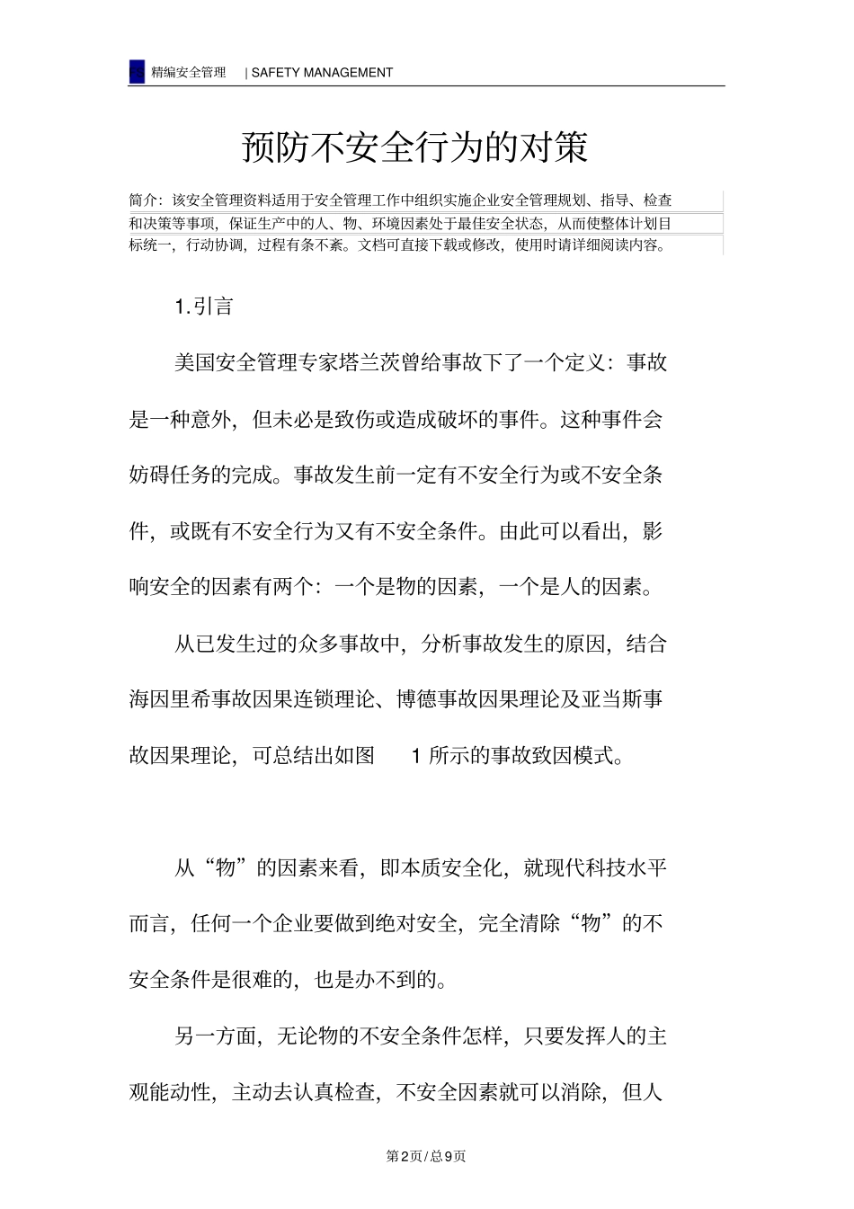 预防不安全行为的对策_第2页