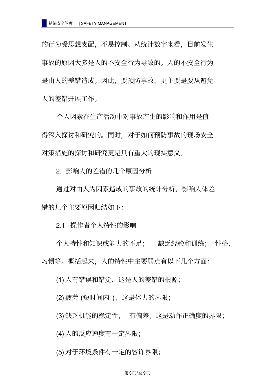 预防不安全行为的对策_第3页