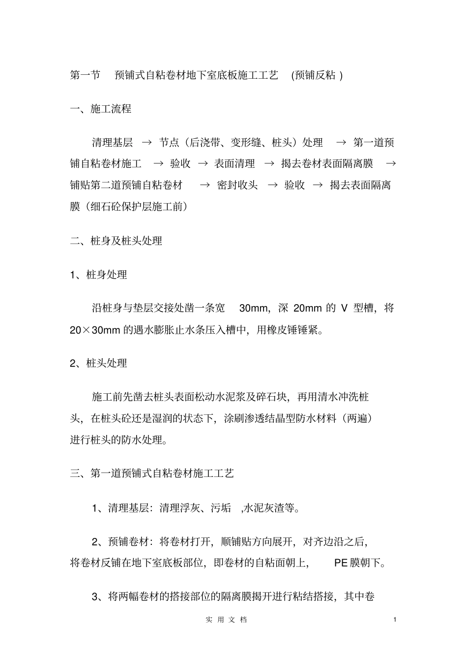 预铺式自粘防水卷材施工方案--施工工艺范本全套防水_第1页