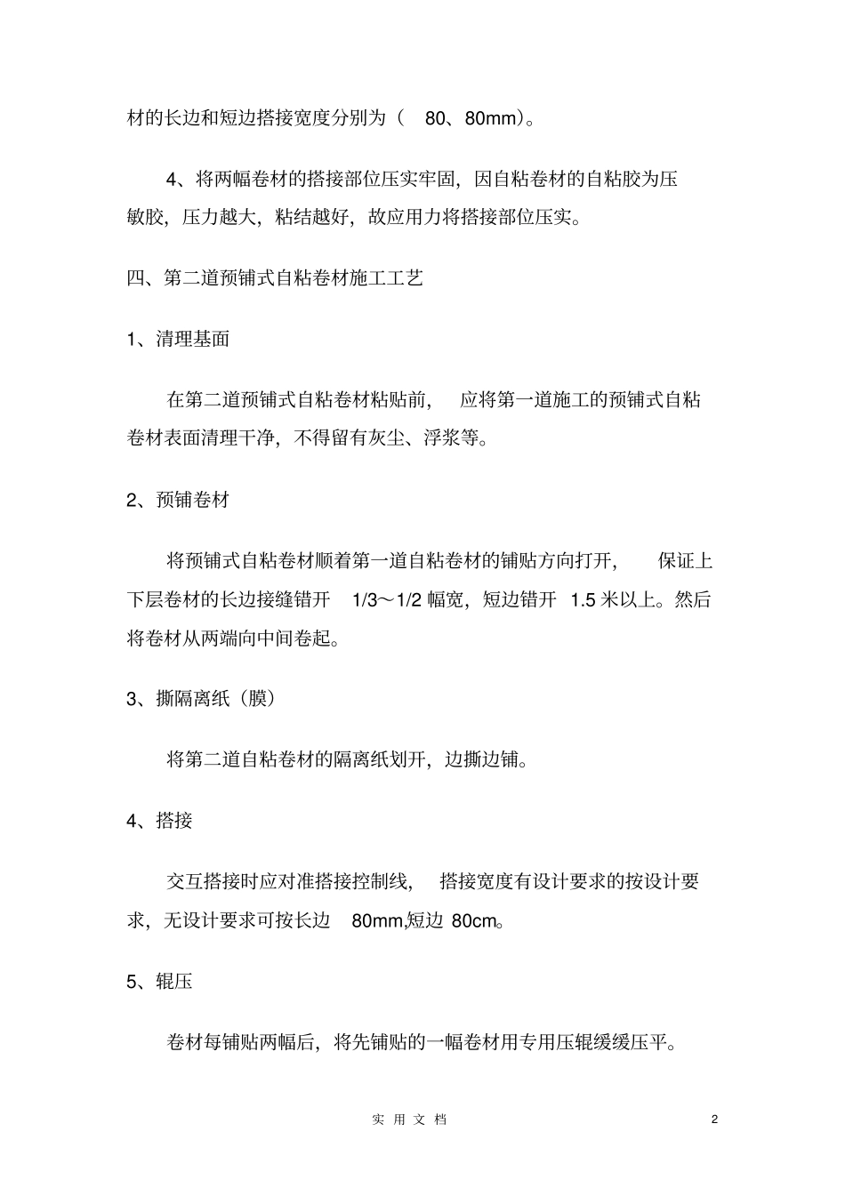 预铺式自粘防水卷材施工方案--施工工艺范本全套防水_第2页