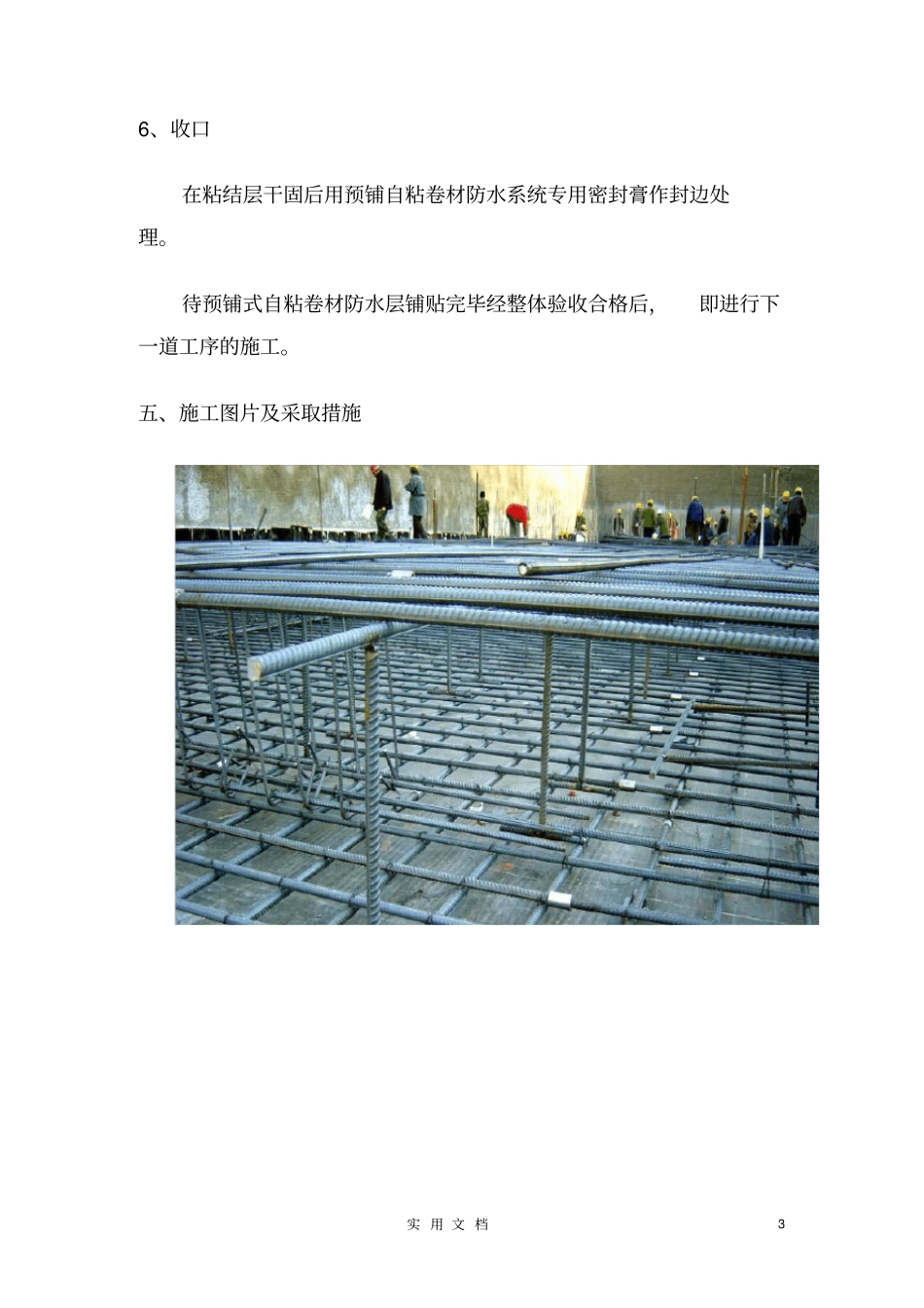 预铺式自粘防水卷材施工方案--施工工艺范本全套防水_第3页