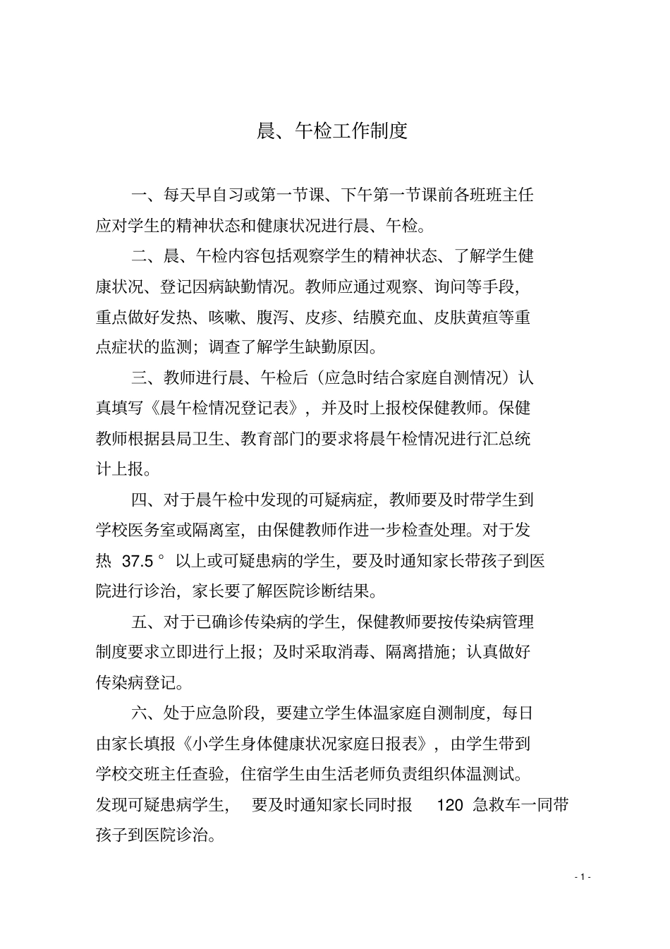 预防传染病制度_第1页