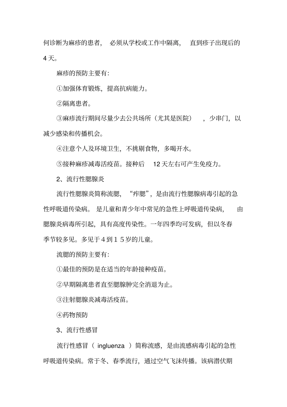 预防传染病安全常识_第2页