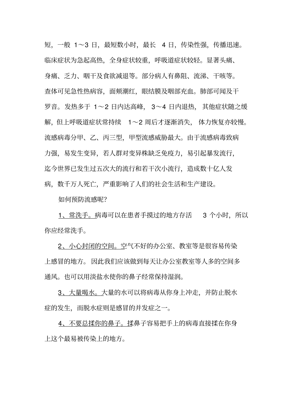 预防传染病安全常识_第3页