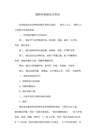 预防传染病安全常识