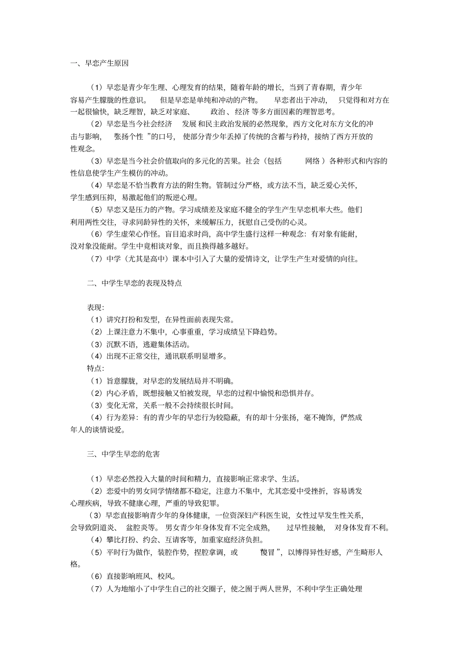 预防中学生早恋教育资料_第1页