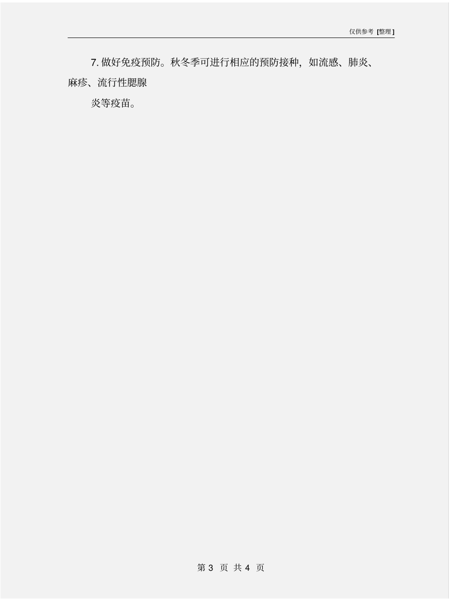 预防传染病安全教育_第3页