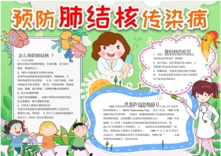 预防传染病结核病校园小报手抄报模板
