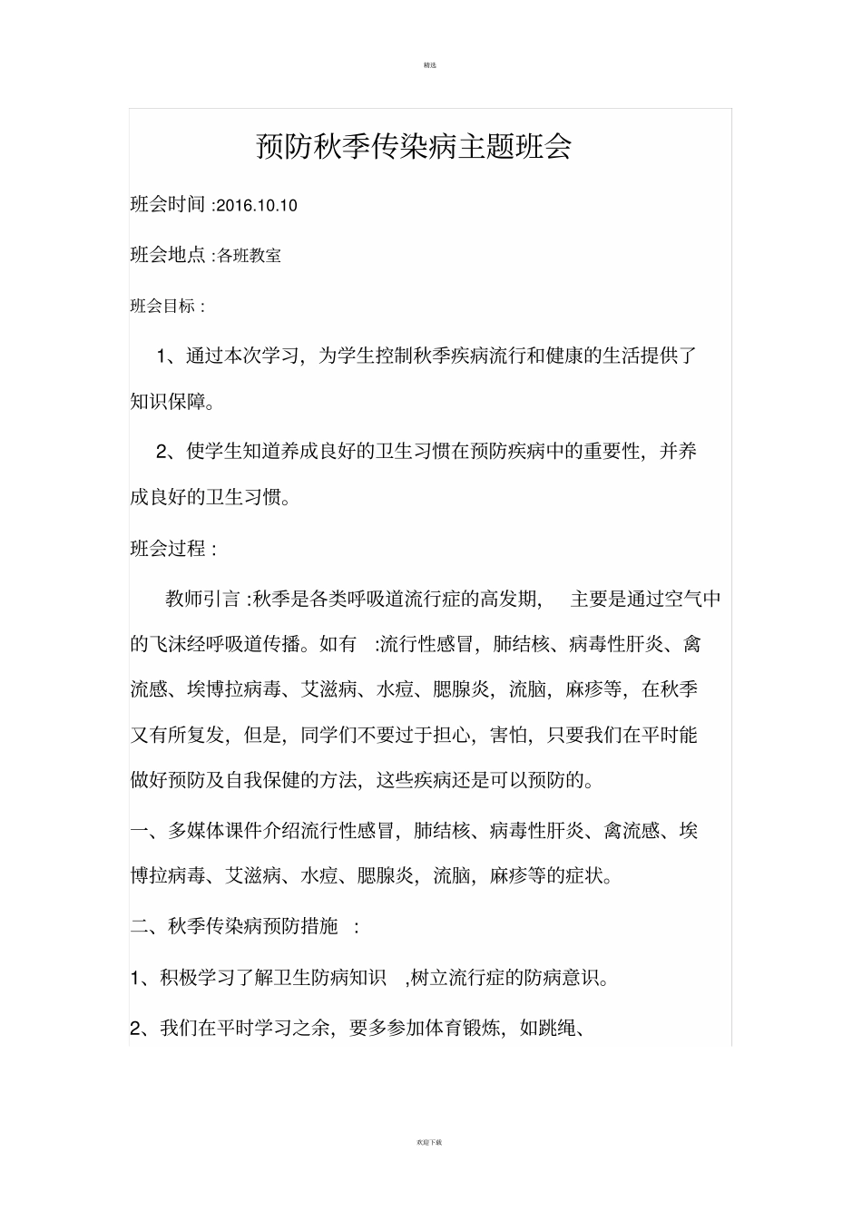预防传染病知识的宣传活动_第1页