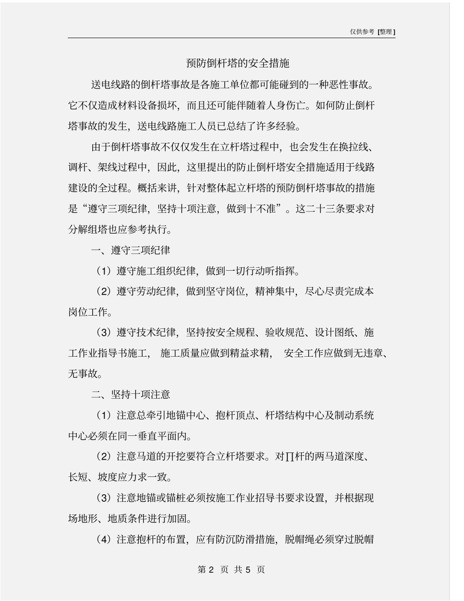 预防倒杆塔的安全措施_第2页