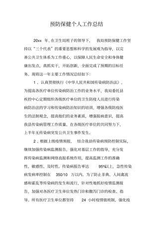 预防保健个人工作总结