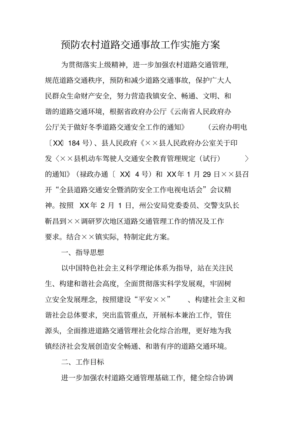 预防农村道路交通事故工作实施方案_第1页