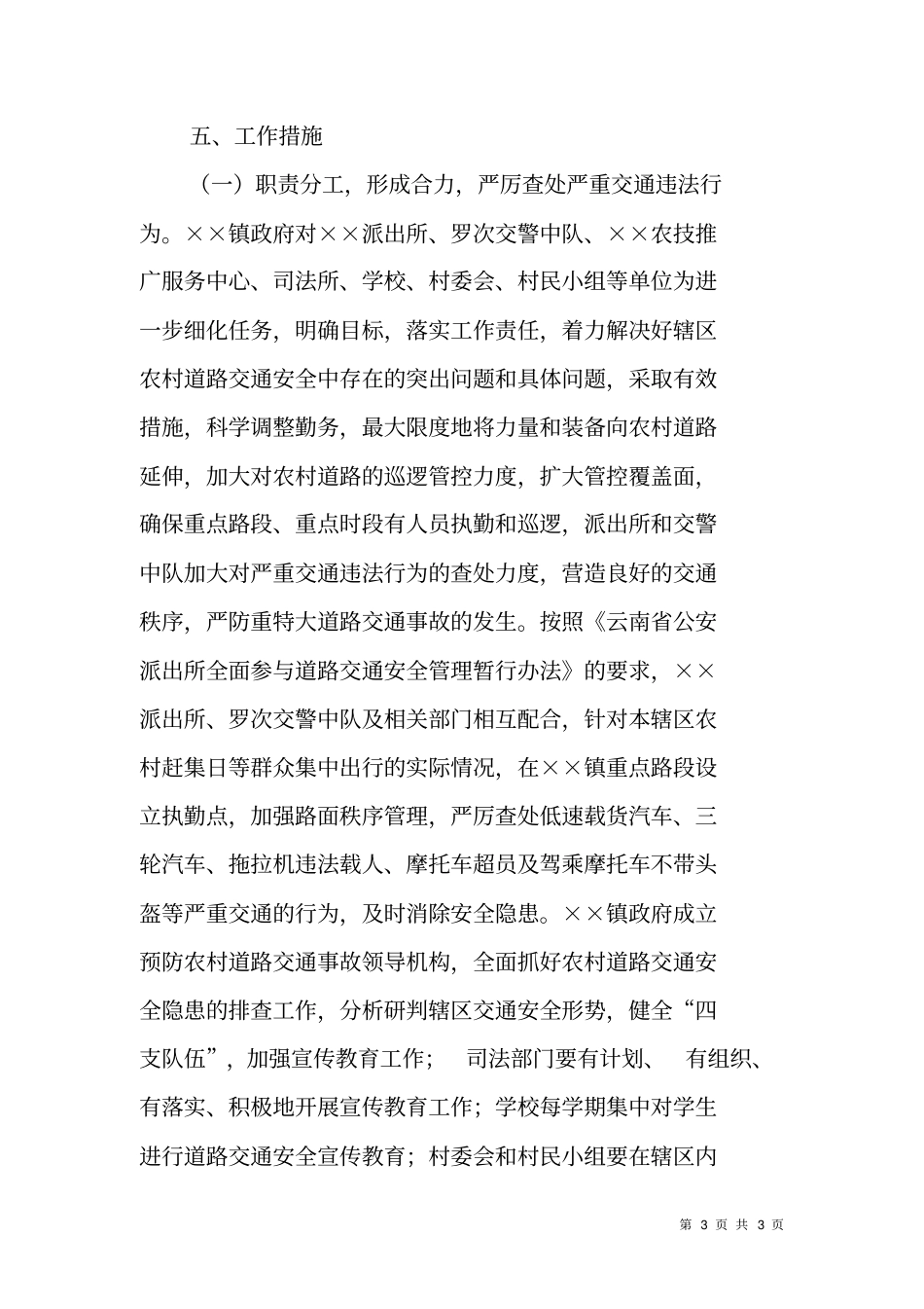预防农村道路交通事故工作实施方案_第3页