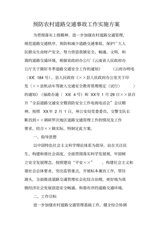 预防农村道路交通事故工作实施方案