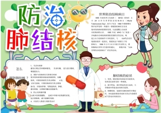 预防传染病结核病小报手抄报黑板报模板
