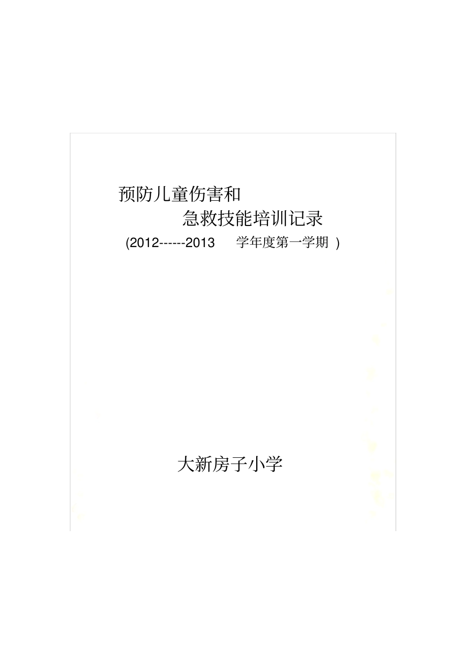 预防儿童伤害和急救技能培训记录_第2页